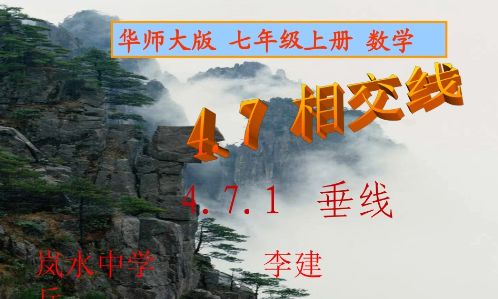 华师大版七年级上册471垂线