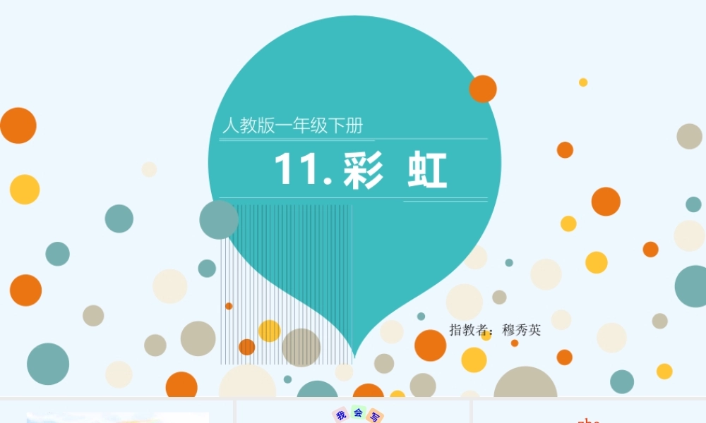 (部编)人教语文2011课标版一年级下册彩虹-(19)