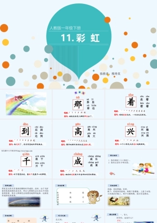 (部编)人教语文2011课标版一年级下册彩虹-(19)