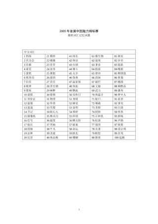 2005年首届中国脑力锦标赛随机词汇记忆试题