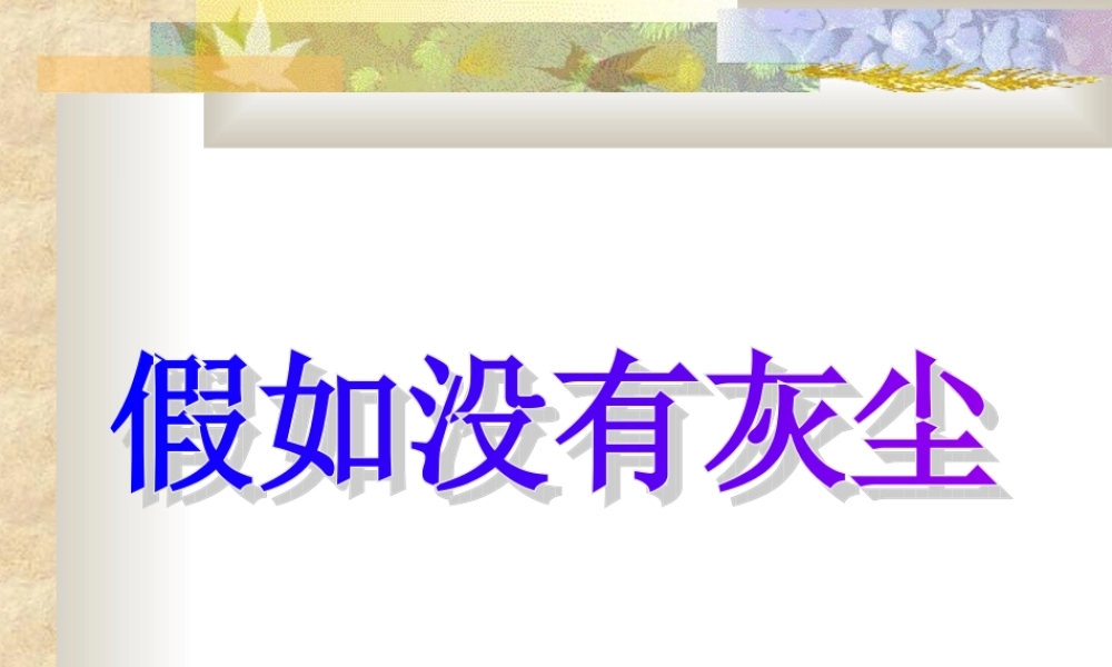 66《假如没有灰尘》PPT课件