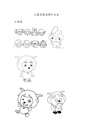 儿童简笔画图片大全免费版