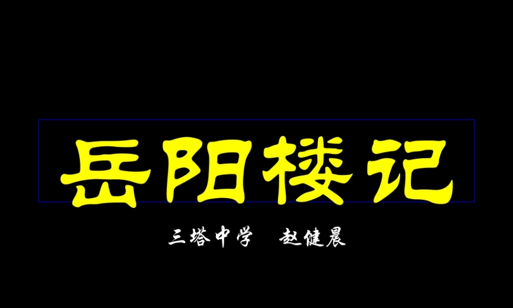 《岳阳楼记》公开课课件