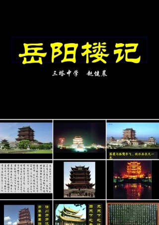 《岳阳楼记》公开课课件