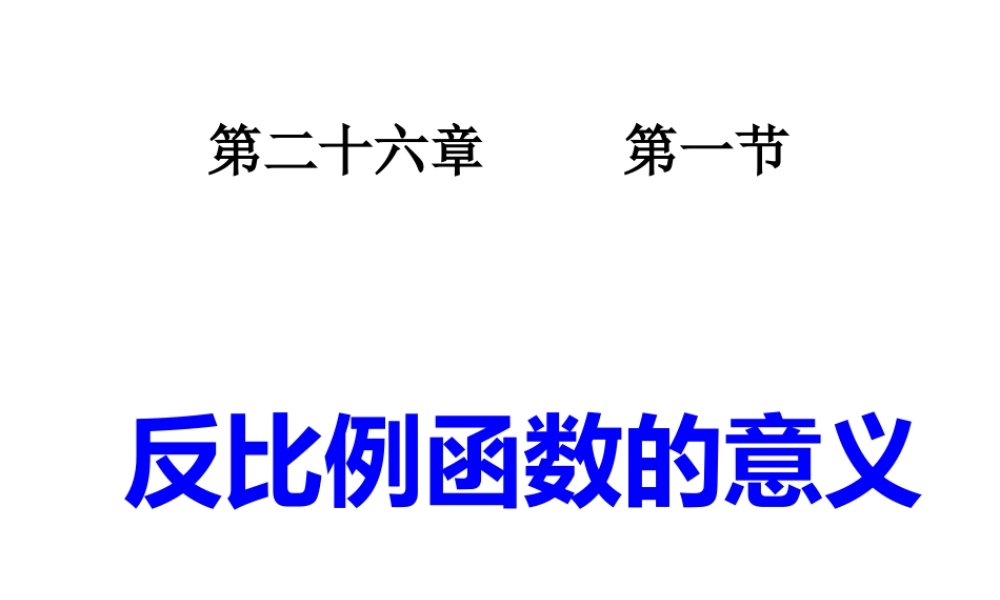 26.1-反比例函数