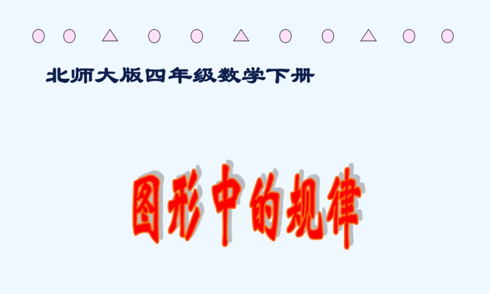 小学数学北师大2011课标版四年级图形中的规律课件PPT北师大版四年级数学下册课件