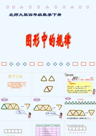 小学数学北师大2011课标版四年级图形中的规律课件PPT北师大版四年级数学下册课件