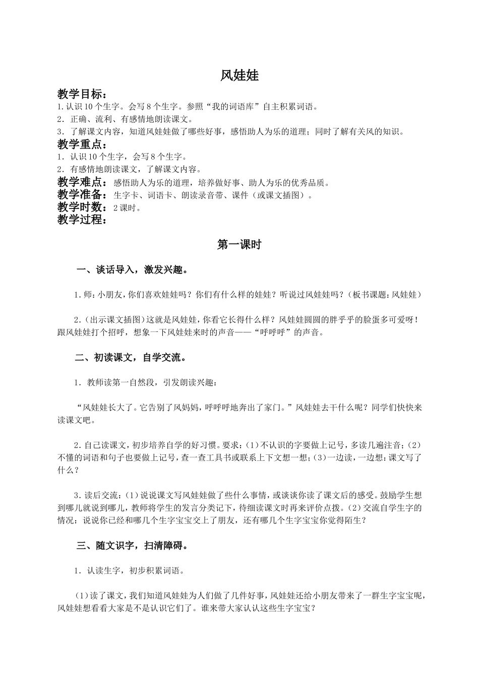 (语文A版)二年级语文下册教案风娃娃1_第1页