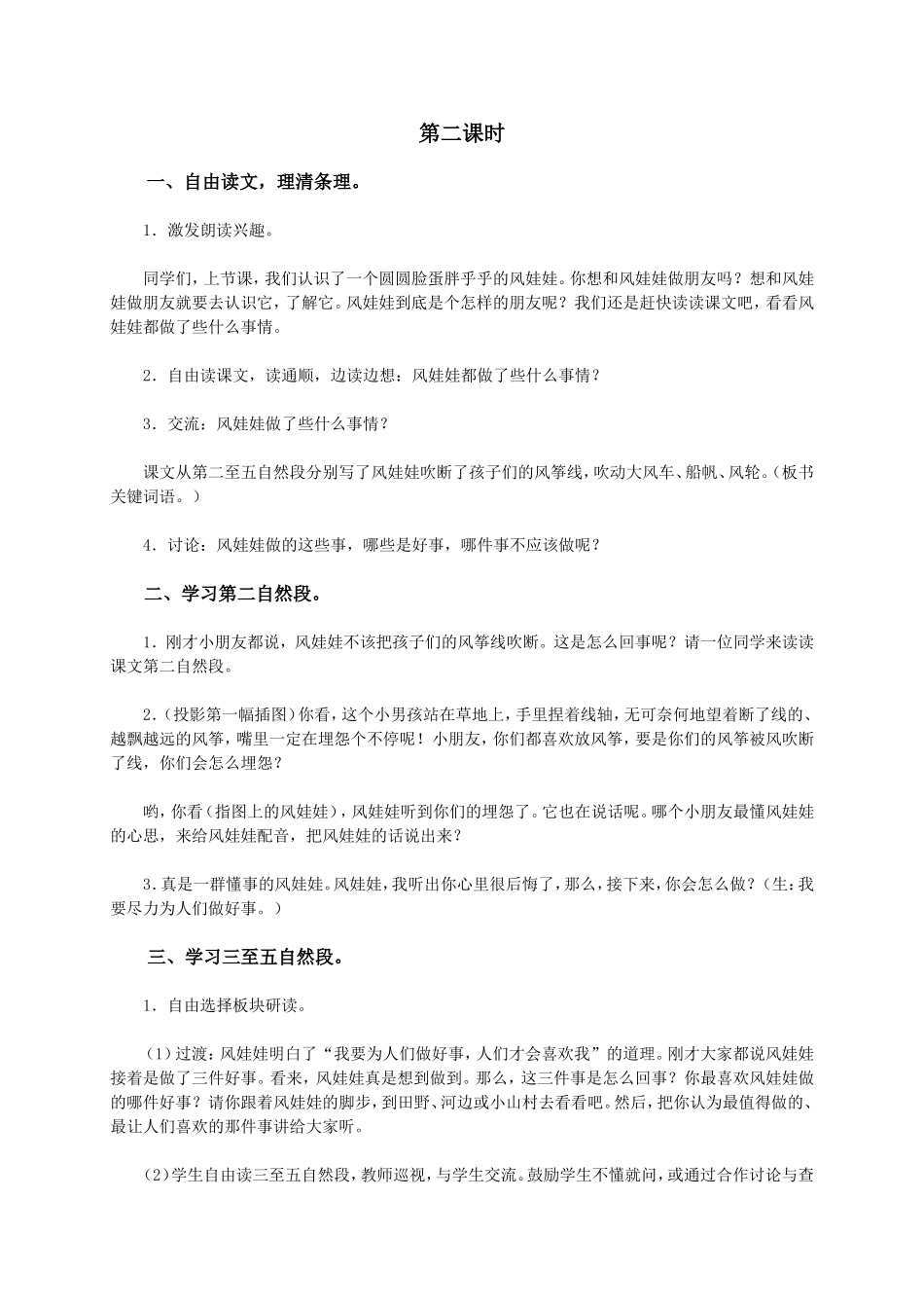 (语文A版)二年级语文下册教案风娃娃1_第3页