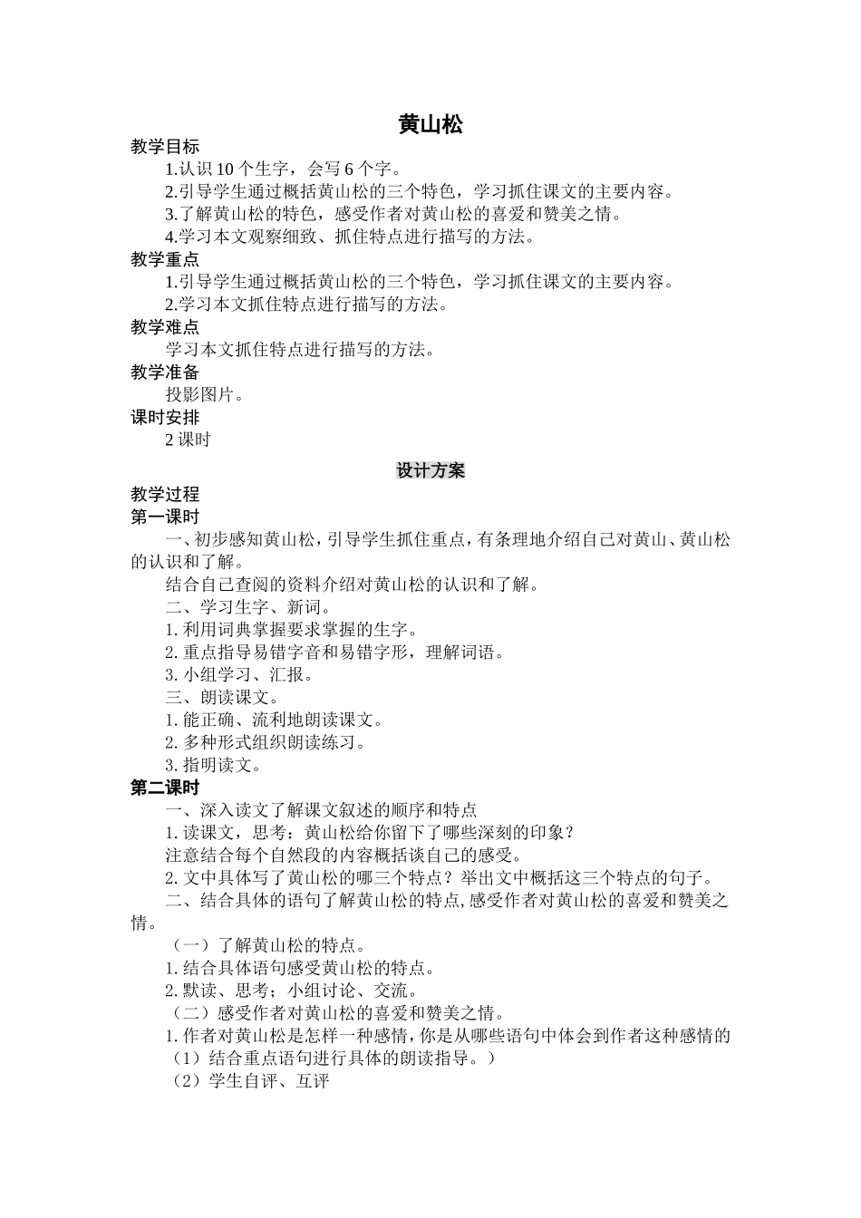 〈黄山松〉教学设计_第1页