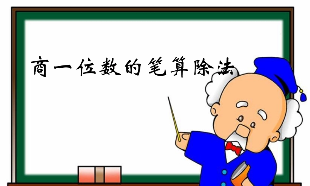 《商一位数的笔算除法》教学课件2有顺口溜