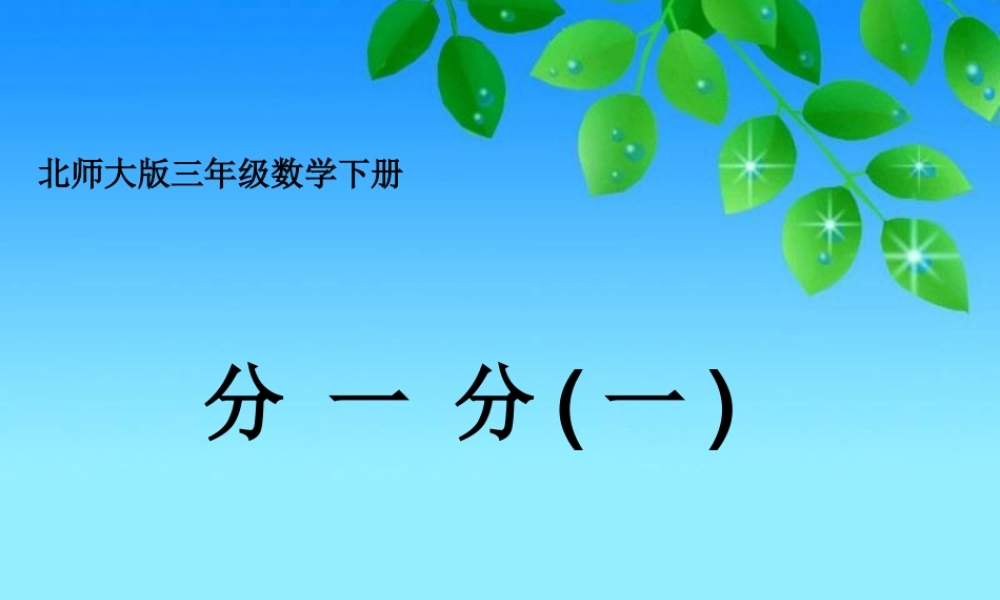 小学数学北师大2011课标版三年级分一分(一)