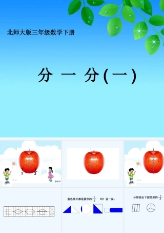 小学数学北师大2011课标版三年级分一分(一)