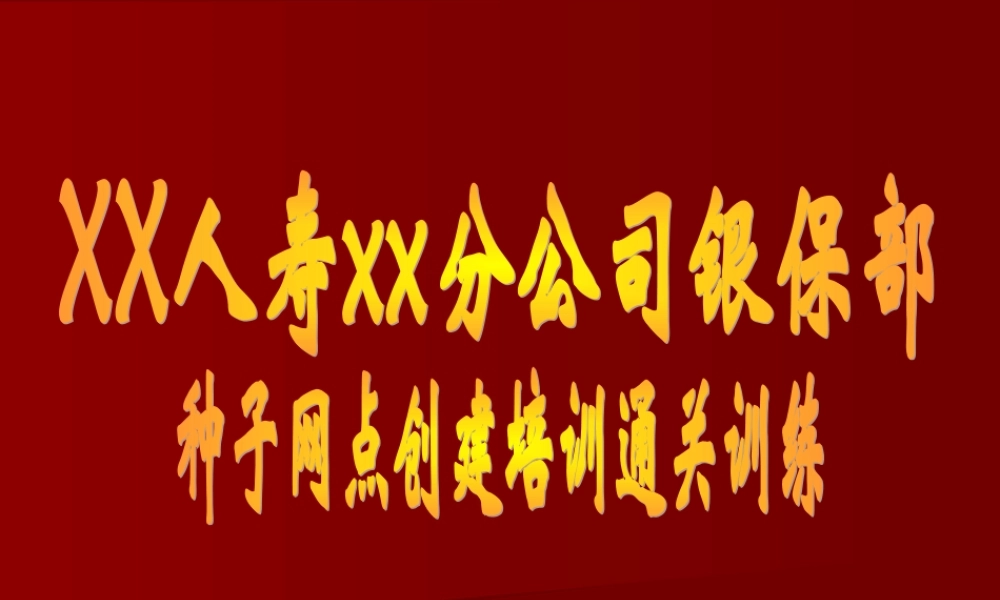 银行保险种子网点通关训练操作流程要求标准