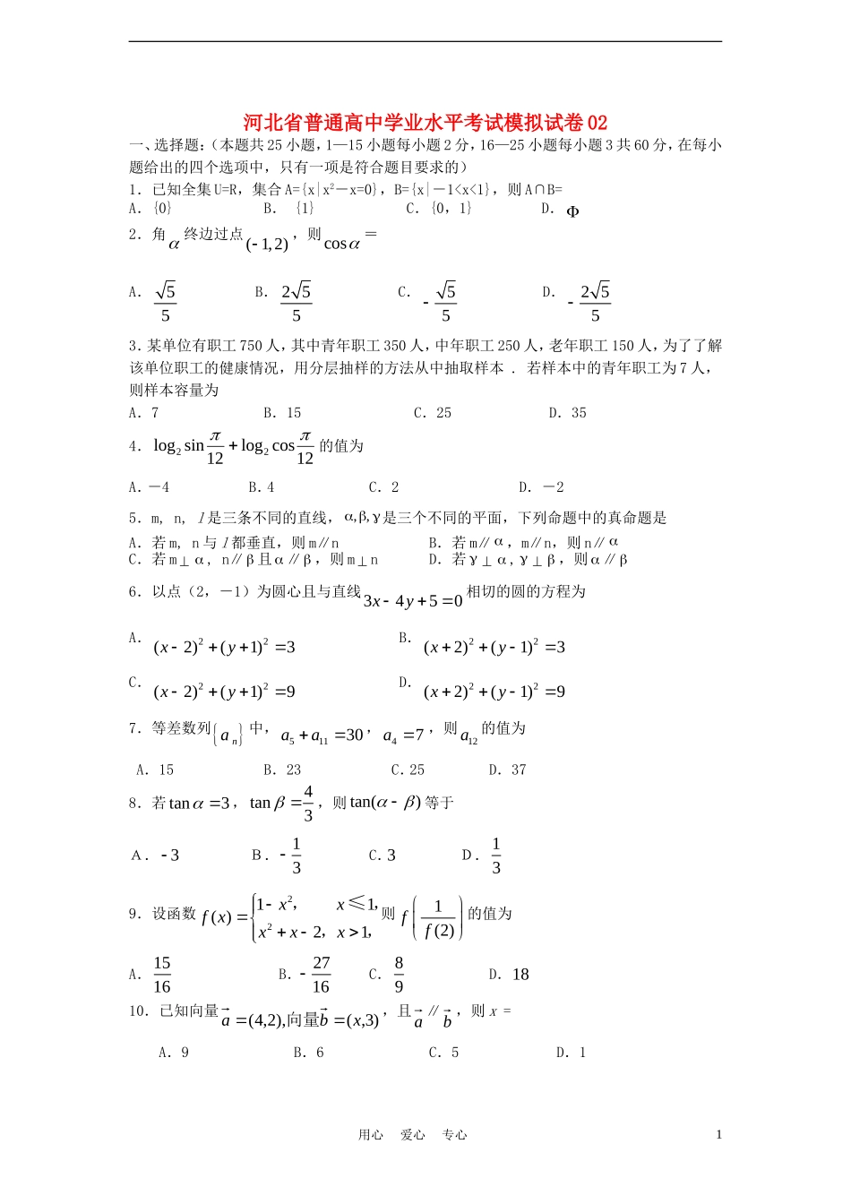 河北省普通高中高二数学学业水平考试模拟试卷02_第1页