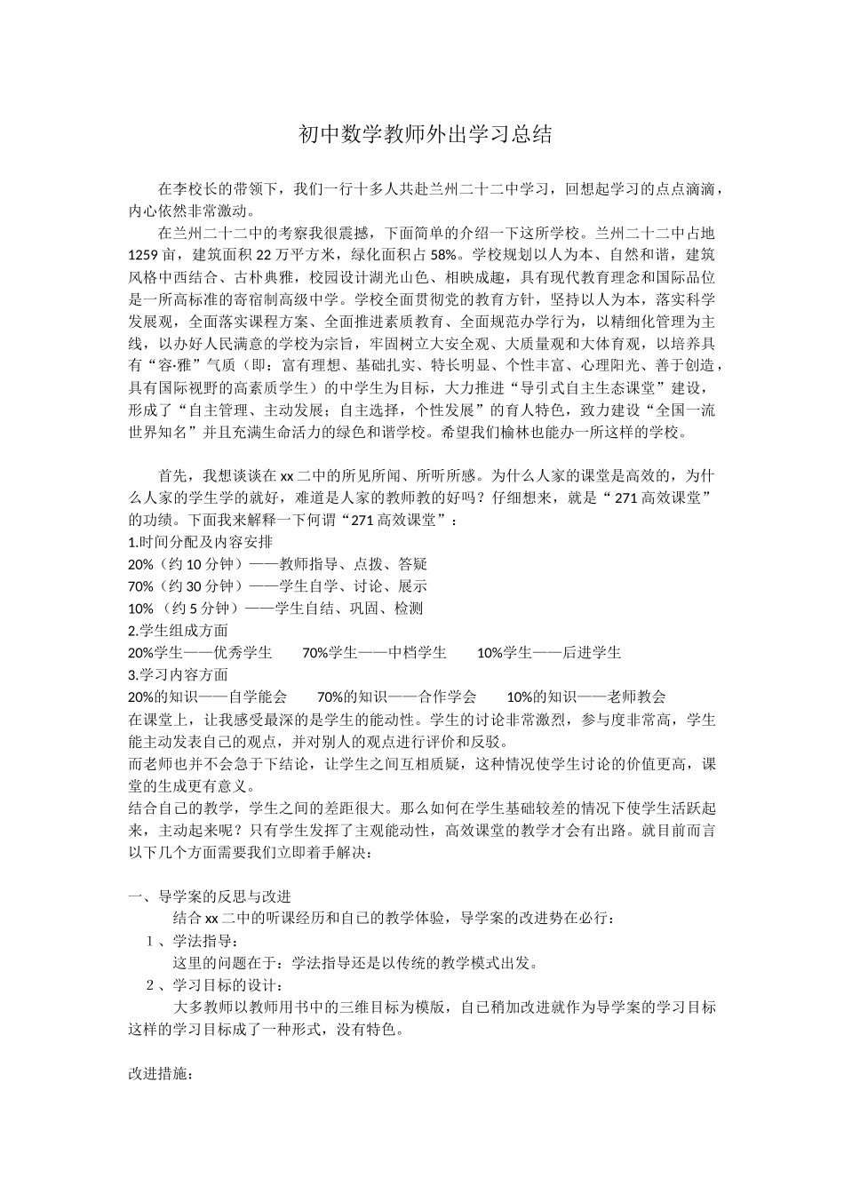 初中数学教师外出学习总结_第1页