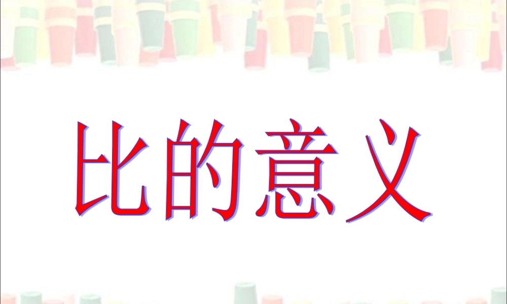 《比的意义》教学课件