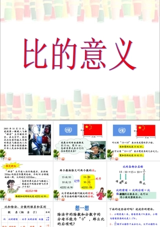 《比的意义》教学课件
