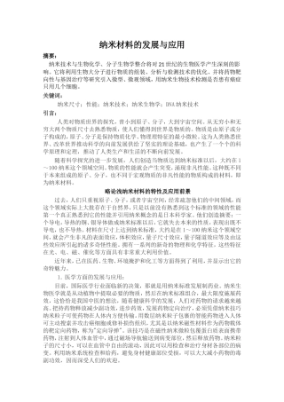 【毕业论文】纳米材料的发展与应用