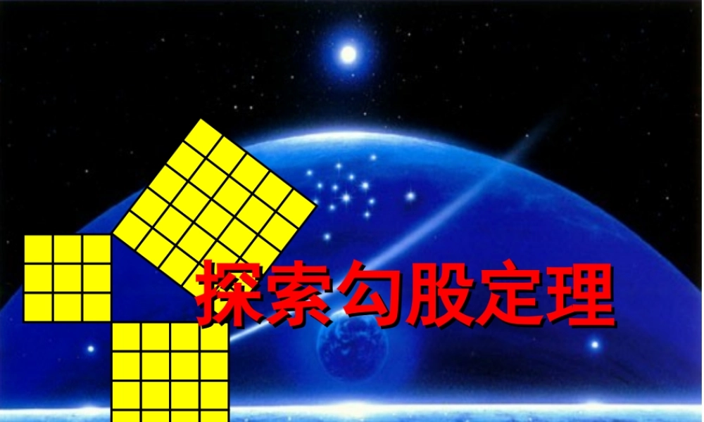 1。1探索勾股定理