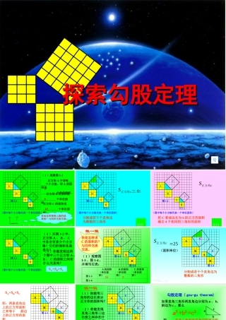 1。1探索勾股定理