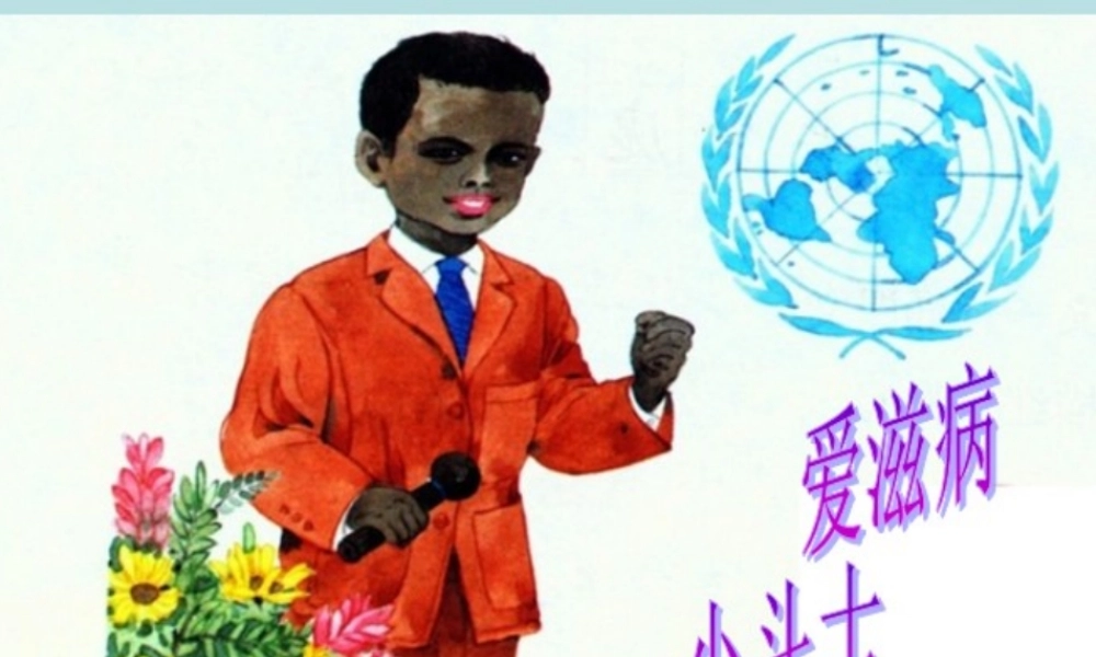 艾滋病小斗士课件