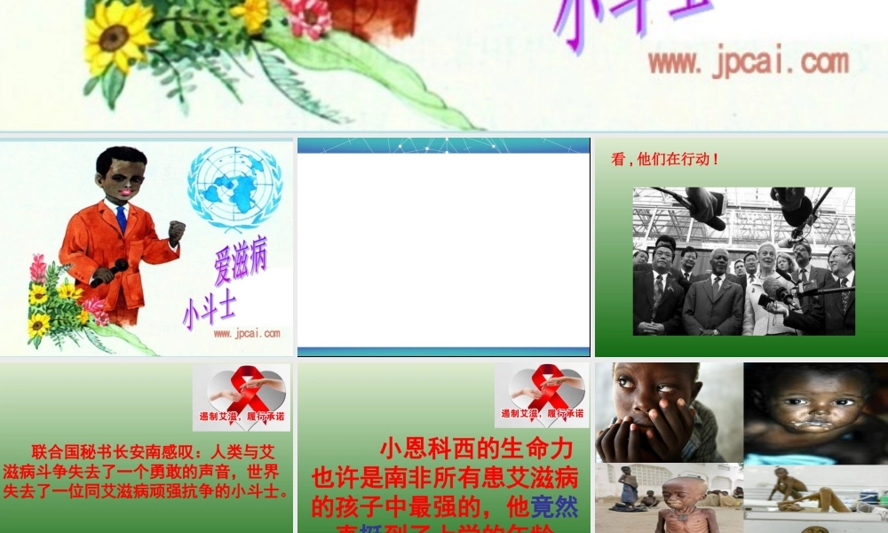 艾滋病小斗士课件