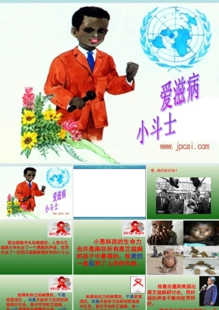 艾滋病小斗士课件