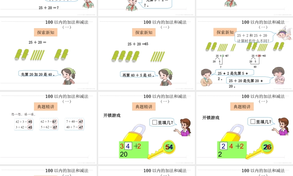 小学数学人教2011课标版一年级两位数加一位数(不进位)和整十数课件