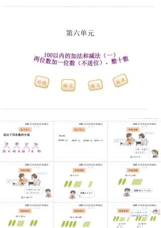 小学数学人教2011课标版一年级两位数加一位数(不进位)和整十数课件