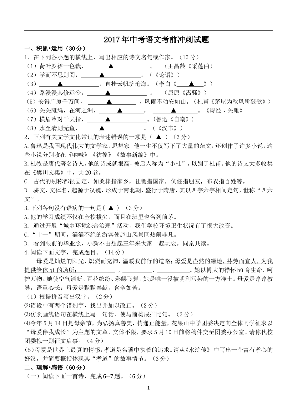 2017年中考语文考前冲刺试题_第1页
