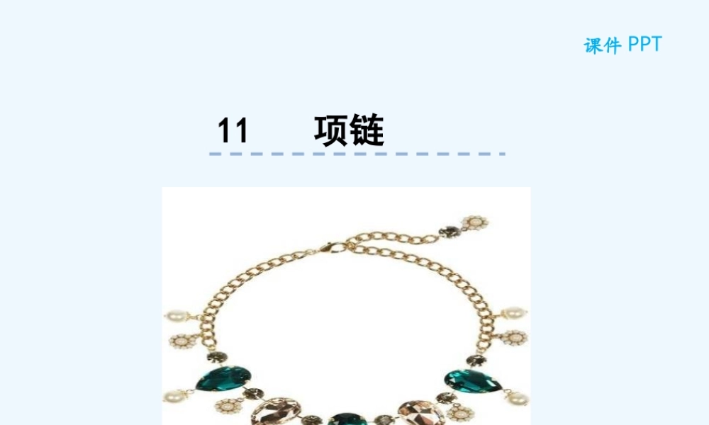(部编)人教2011课标版一年级上册11项链.ppt