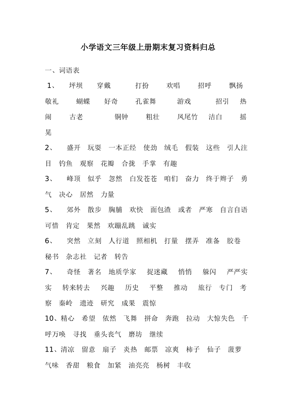 人教版三年级上册语文期末复习资料汇总_第1页