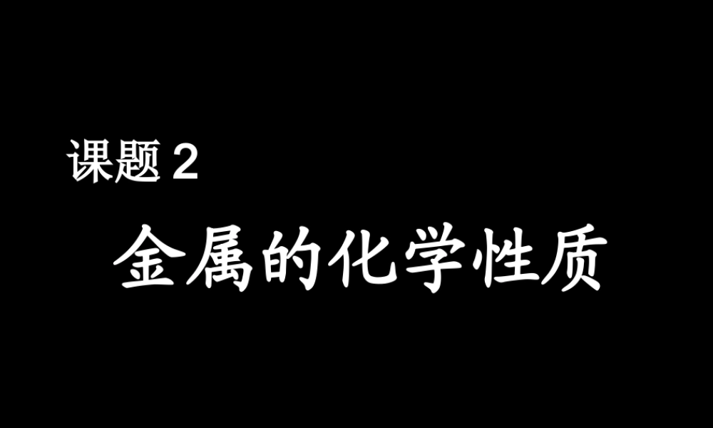 课题2-金属的化学性质