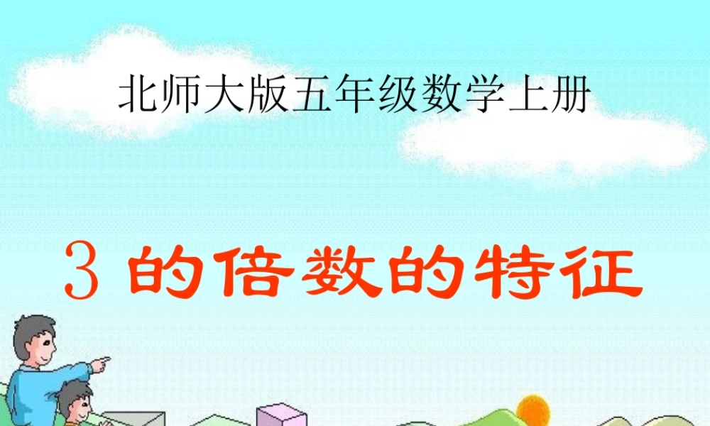 《3的倍数特征》公开课