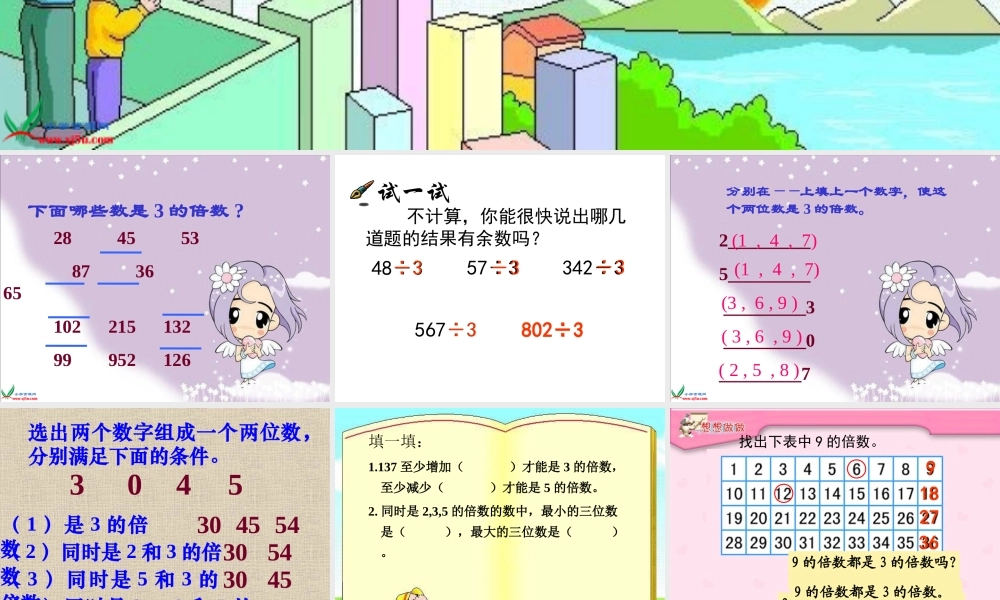 《3的倍数特征》公开课