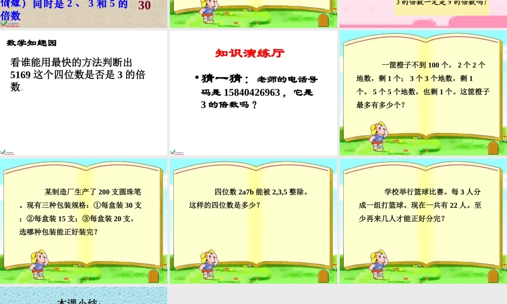 《3的倍数特征》公开课