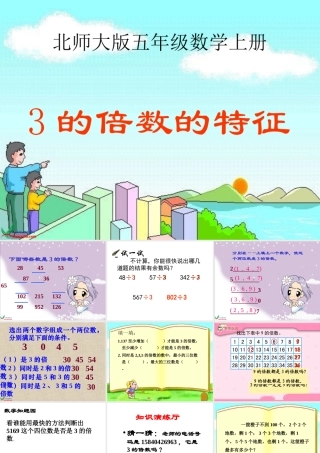 《3的倍数特征》公开课