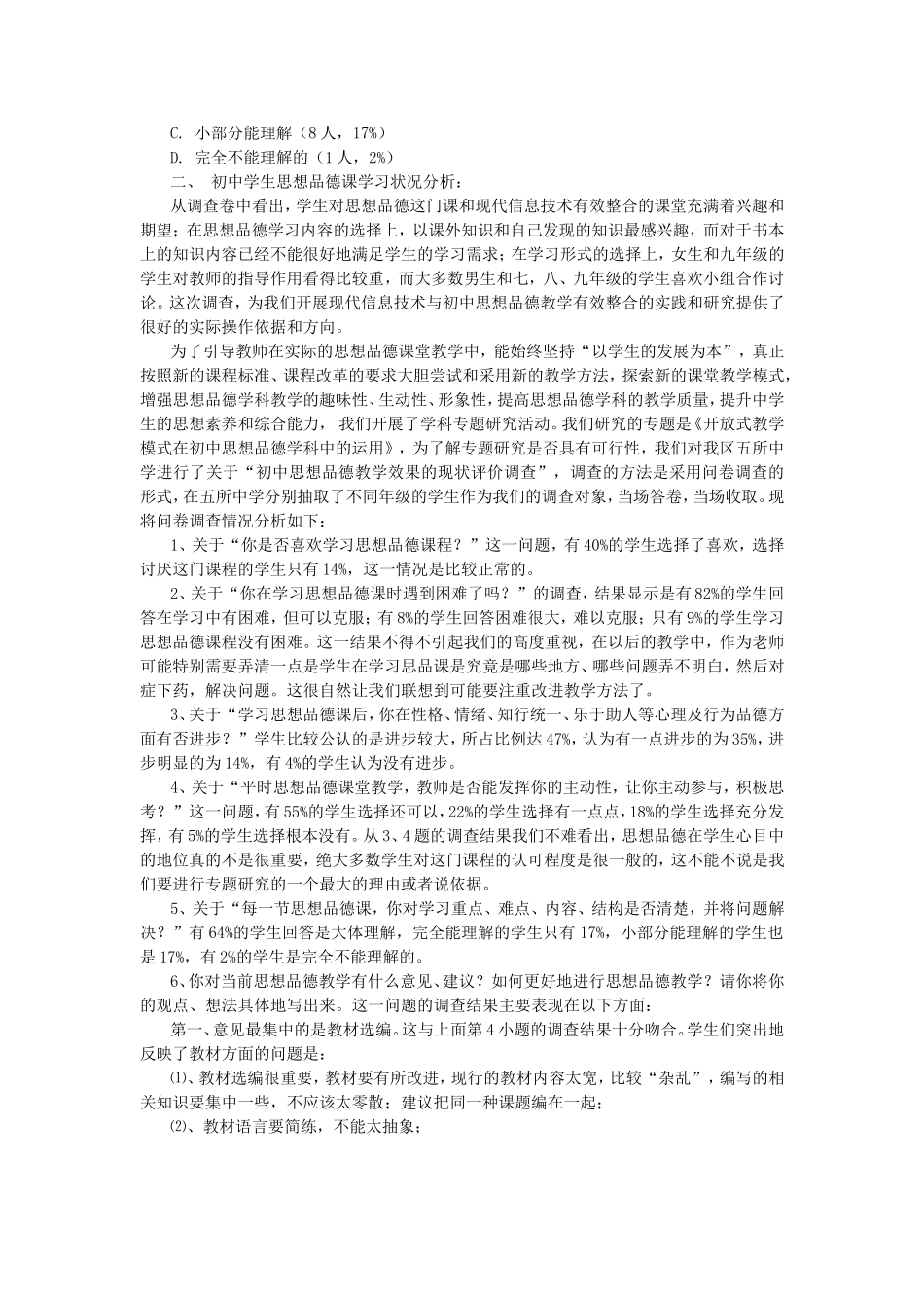 初中学生思想品德课学习状况问卷调查情况汇总与分析_第2页