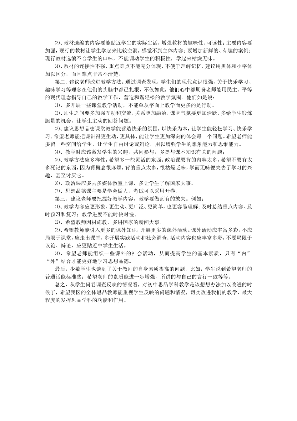 初中学生思想品德课学习状况问卷调查情况汇总与分析_第3页