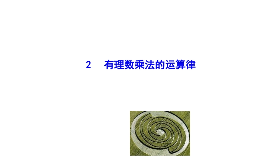 乘法运算律.9.2-有理数乘法的运算律