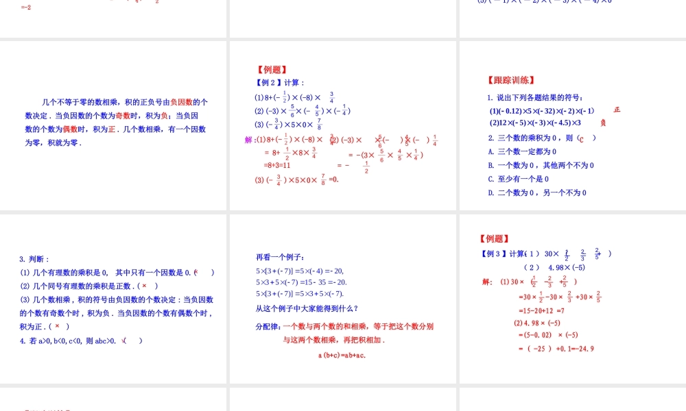 乘法运算律.9.2-有理数乘法的运算律
