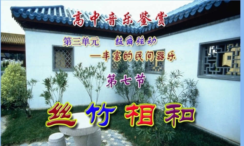 高一音乐-丝竹相和课件