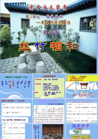 高一音乐-丝竹相和课件