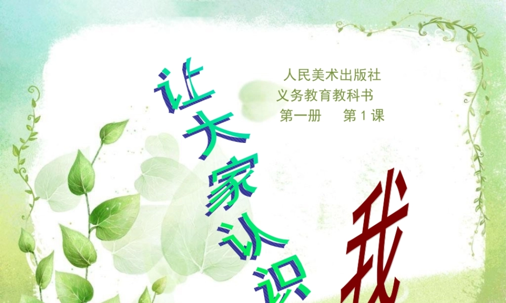 第一册第1课《让大家认识我》已修改