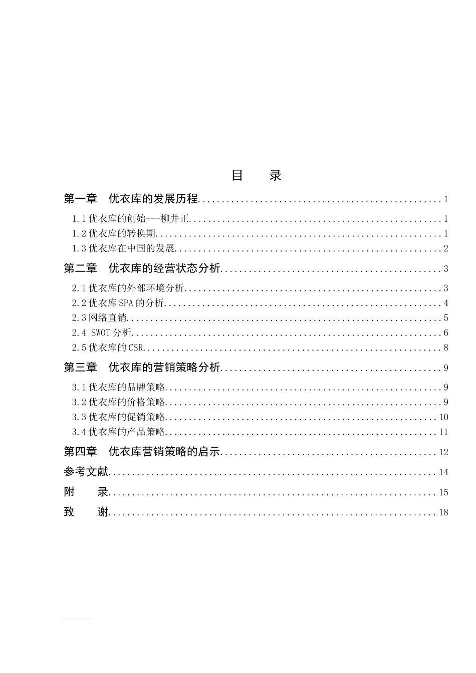 优衣库服装品牌的营销策略和分析_第3页