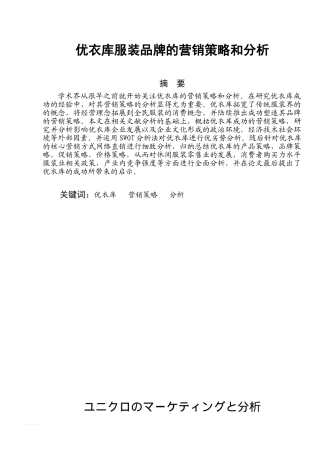 优衣库服装品牌的营销策略和分析