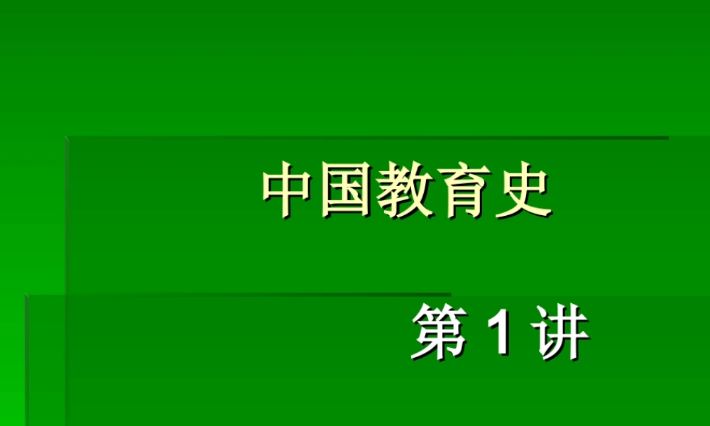 中国教育史PPT