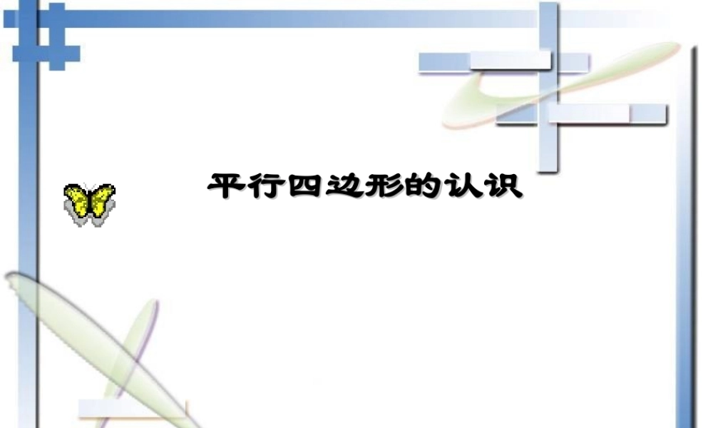 八年级上华东师大版第16章平行四边形的认识复习课件