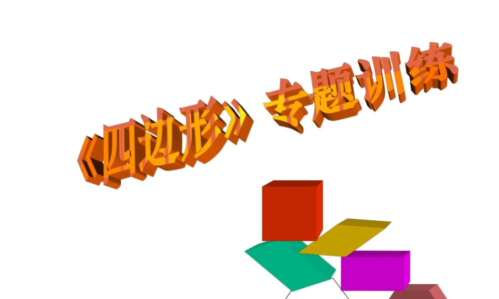 初三的总复习平行四边形复习